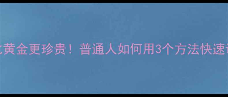 图片 ✨心理健康比黄金更珍贵！普通人如何用3个方法快速调整状态？💡