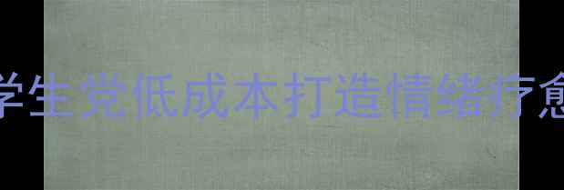 图片 ✨心理健康活动策划｜学生党低成本打造情绪疗愈站，附详细执行攻略🌟
