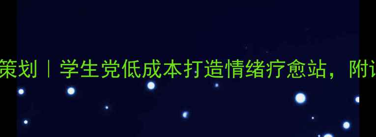 图片 ✨心理健康活动策划｜学生党低成本打造情绪疗愈站，附详细执行攻略🌟1