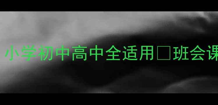 图片 ✨心理健康班会教案｜小学初中高中全适用✨班会课备课指南+案例分享💡