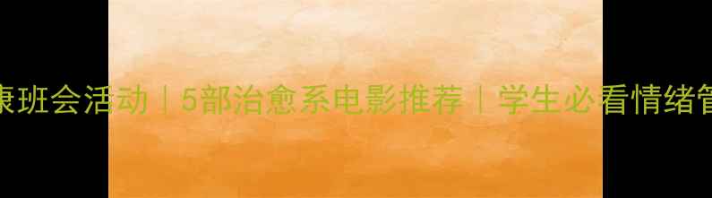 图片 ✨心理健康班会活动｜5部治愈系电影推荐｜学生必看情绪管理指南🎬