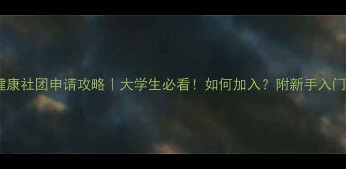 图片 ✨心理健康社团申请攻略｜大学生必看！如何加入？附新手入门指南🌟1