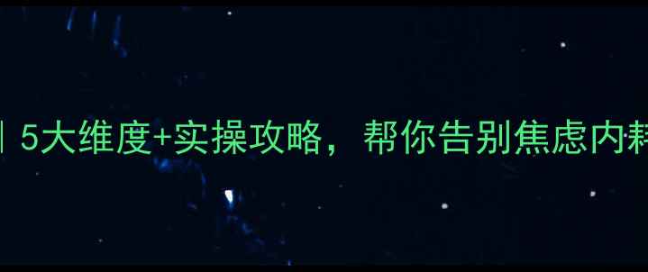 图片 ✨心理健康管理指南｜5大维度+实操攻略，帮你告别焦虑内耗，找到情绪平衡点✨