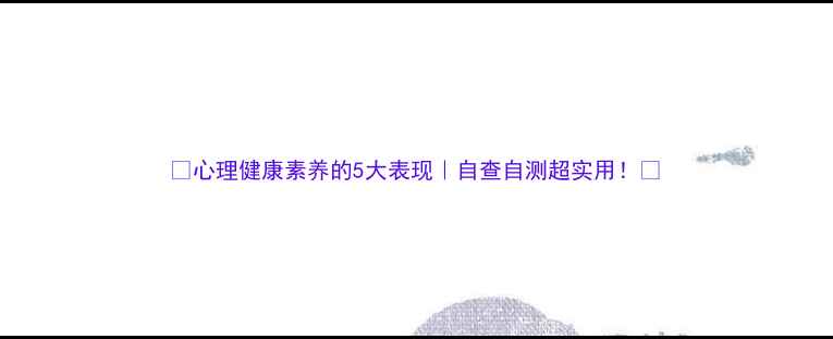 图片 ✨心理健康素养的5大表现｜自查自测超实用！🌱