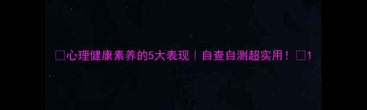 图片 ✨心理健康素养的5大表现｜自查自测超实用！🌱1