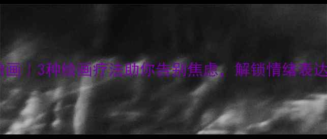 图片 ✨心理健康绘画｜3种绘画疗法助你告别焦虑，解锁情绪表达新方式！💡1