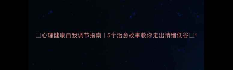 图片 ✨心理健康自我调节指南｜5个治愈故事教你走出情绪低谷🌱1