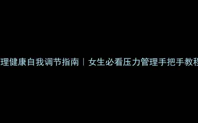 图片 ✨心理健康自我调节指南｜女生必看压力管理手把手教程🌟1