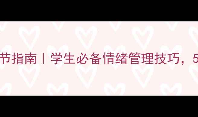 图片 ✨心理健康自我调节指南｜学生必备情绪管理技巧，5招告别焦虑抑郁✨