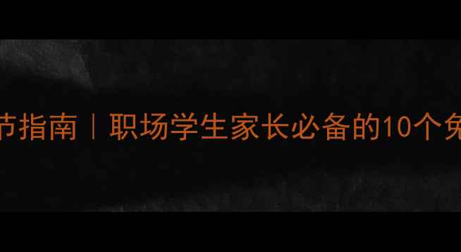 图片 ✨心理健康自我调节指南｜职场学生家长必备的10个免费资源+实操方法1