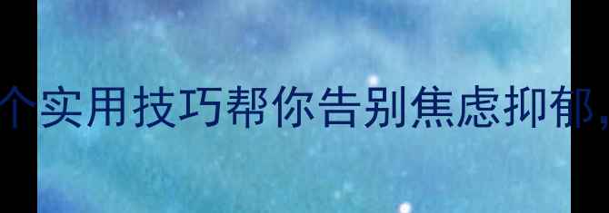 图片 ✨心理健康自救指南：5个实用技巧帮你告别焦虑抑郁，轻松找回生活掌控感✨