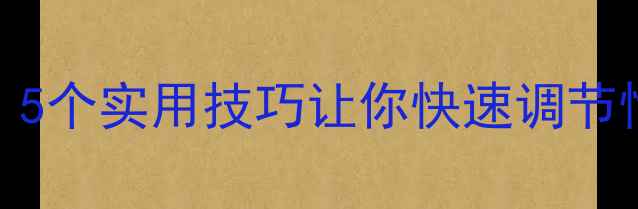 图片 ✨心理健康自救指南：5个实用技巧让你快速调节情绪，告别焦虑失眠✨