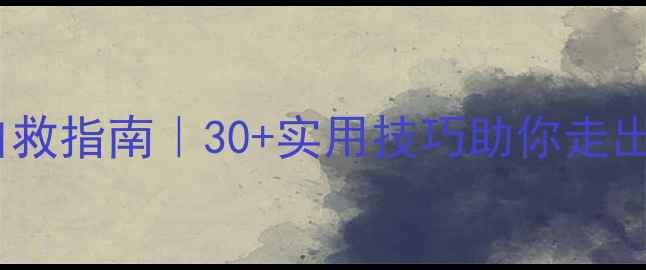 图片 ✨心理健康自救指南｜30+实用技巧助你走出情绪低谷🌱1