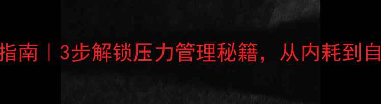 图片 ✨心理健康自救指南｜3步解锁压力管理秘籍，从内耗到自洽的完整攻略✨