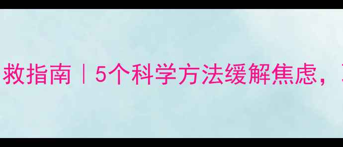 图片 ✨心理健康自救指南｜5个科学方法缓解焦虑，职场人必看💡