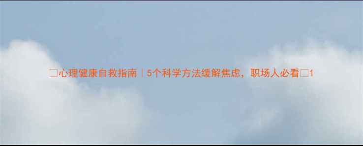 图片 ✨心理健康自救指南｜5个科学方法缓解焦虑，职场人必看💡1