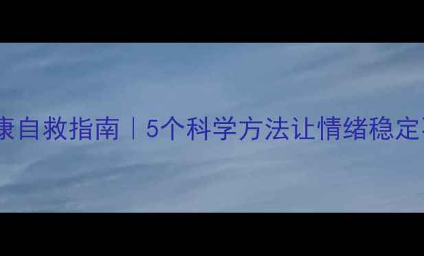 图片 ✨心理健康自救指南｜5个科学方法让情绪稳定不内耗✨1