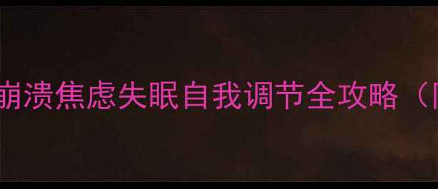 图片 ✨心理健康自救指南｜情绪崩溃焦虑失眠自我调节全攻略（附实用工具+心理医生建议）