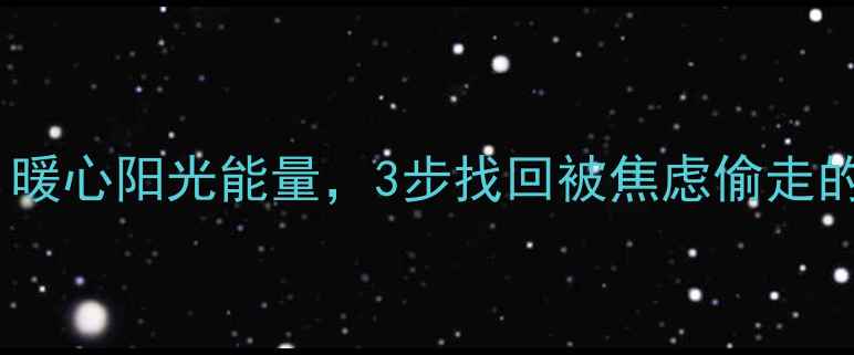 图片 ✨心理健康自救指南｜暖心阳光能量，3步找回被焦虑偷走的快乐｜附情绪急救包1
