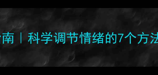 图片 ✨心理健康自救指南｜科学调节情绪的7个方法+日常实操清单✨