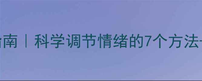 图片 ✨心理健康自救指南｜科学调节情绪的7个方法+日常实操清单✨1