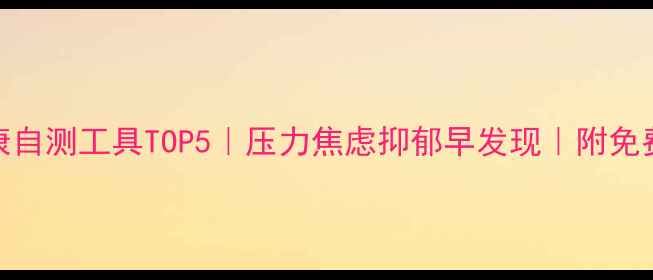图片 ✨心理健康自测工具TOP5｜压力焦虑抑郁早发现｜附免费测评链接