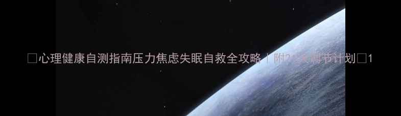 图片 ✨心理健康自测指南压力焦虑失眠自救全攻略｜附21天调节计划🌱1