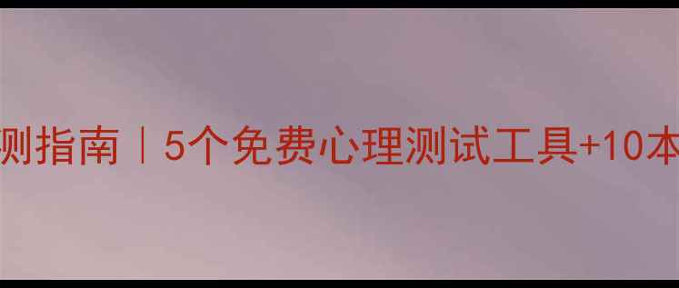 图片 ✨心理健康自测指南｜5个免费心理测试工具+10本治愈系书单🌟