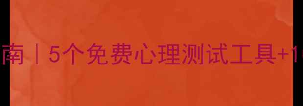 图片 ✨心理健康自测指南｜5个免费心理测试工具+10本治愈系书单🌟1