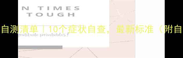 图片 ✨心理健康自测清单｜10个症状自查，最新标准（附自救指南）🌟