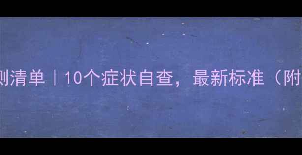 图片 ✨心理健康自测清单｜10个症状自查，最新标准（附自救指南）🌟1