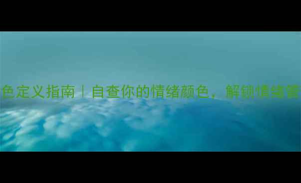 图片 ✨心理健康色定义指南｜自查你的情绪颜色，解锁情绪管理新技能🌈