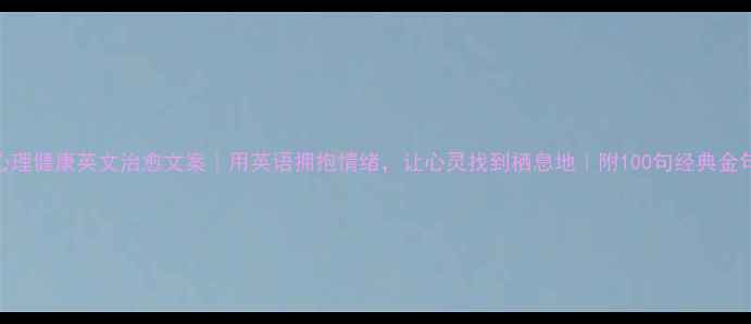 图片 ✨心理健康英文治愈文案｜用英语拥抱情绪，让心灵找到栖息地｜附100句经典金句🌿