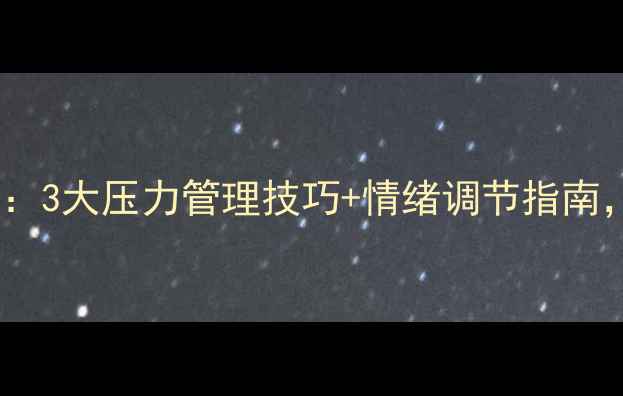 图片 ✨心理健康讲座全攻略：3大压力管理技巧+情绪调节指南，帮你找回内心平衡💡1