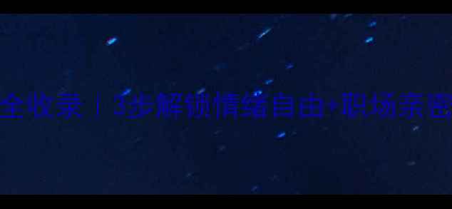 图片 ✨心理健康讲座干货全收录｜3步解锁情绪自由+职场亲密关系亲子沟通秘籍🌟