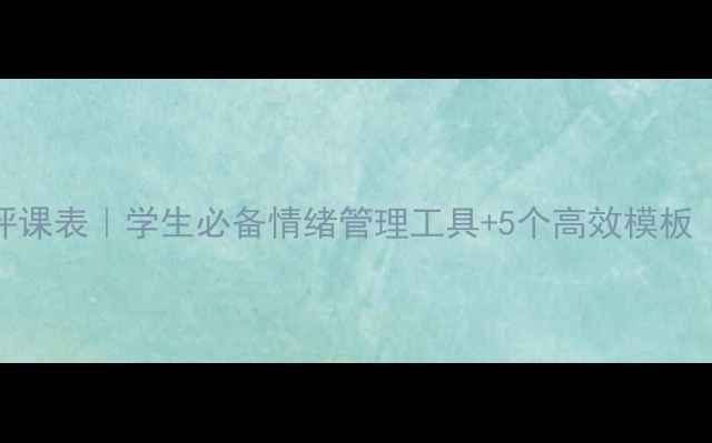 图片 ✨心理健康评课表｜学生必备情绪管理工具+5个高效模板（附案例）✨