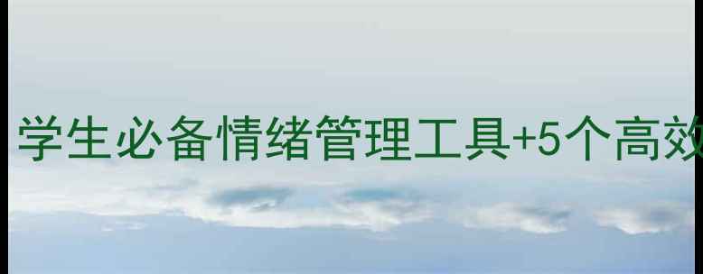 图片 ✨心理健康评课表｜学生必备情绪管理工具+5个高效模板（附案例）✨1