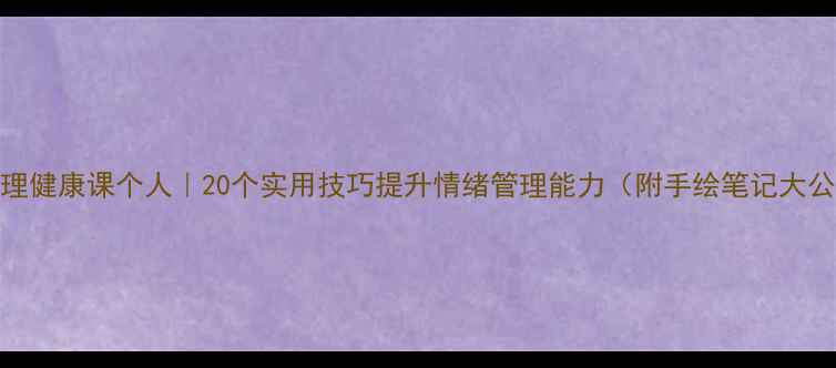 图片 ✨心理健康课个人｜20个实用技巧提升情绪管理能力（附手绘笔记大公开）