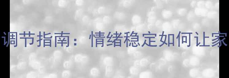 图片 ✨心理健康调节指南：情绪稳定如何让家庭更平安✨