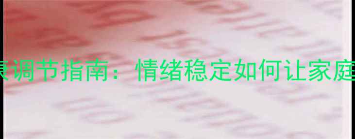 图片 ✨心理健康调节指南：情绪稳定如何让家庭更平安✨1