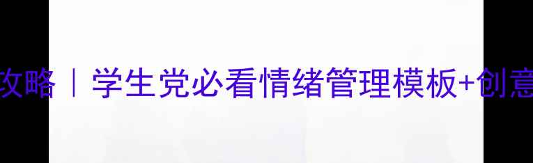 图片 ✨心理健康黑板报设计全攻略｜学生党必看情绪管理模板+创意排版技巧（附高清资源）