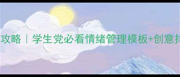 图片 ✨心理健康黑板报设计全攻略｜学生党必看情绪管理模板+创意排版技巧（附高清资源）1