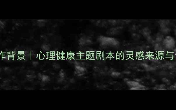 图片 ✨心理剧创作背景｜心理健康主题剧本的灵感来源与创作指南✨1