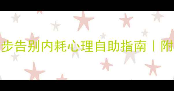 图片 ✨心理咨询师亲授：3步告别内耗心理自助指南｜附情绪管理治愈清单🔑1