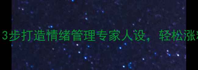 图片 ✨心理咨询师成长必看！3步打造情绪管理专家人设，轻松涨粉变现💡｜附实战案例🌱