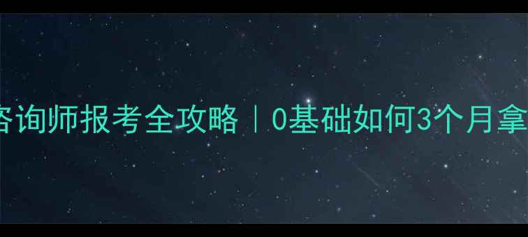 图片 ✨心理咨询师报考全攻略｜0基础如何3个月拿证？💡1