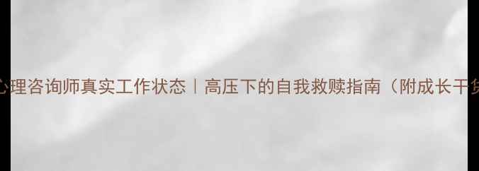 图片 ✨心理咨询师真实工作状态｜高压下的自我救赎指南（附成长干货）