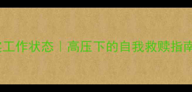 图片 ✨心理咨询师真实工作状态｜高压下的自我救赎指南（附成长干货）1