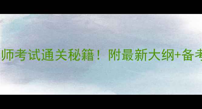 图片 ✨心理咨询师考试通关秘籍！附最新大纲+备考资料包📚1