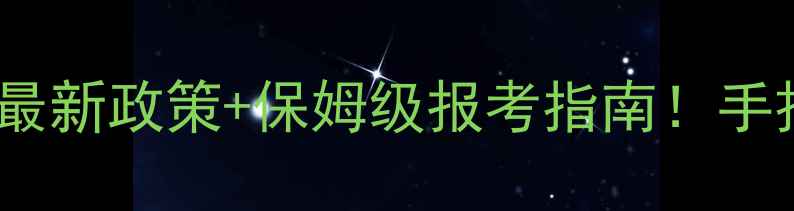图片 ✨心理咨询师证考试全攻略最新政策+保姆级报考指南！手把手教你拿证+免费资料包🌟